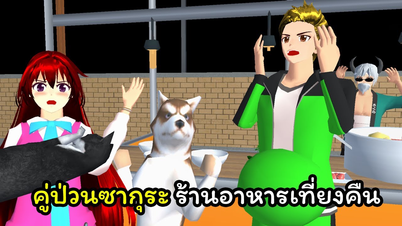 คุ่ป่วนซากุระ ร้านอาหารเที่ยงคืน - Sakura midnight restaurant