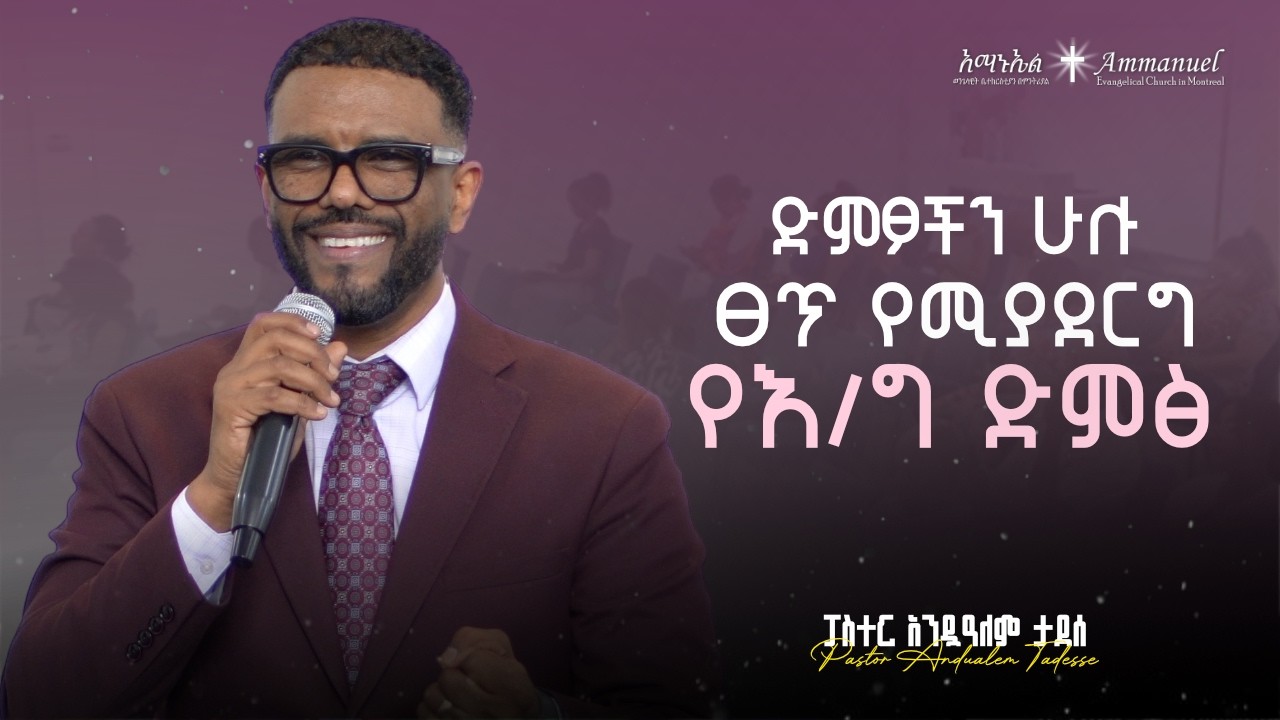 ድምፆችን ሁሉ ፀጥ  የሚያደርግ  የእ/ግ  ድምፅ • Pastor Andualem Tadesse