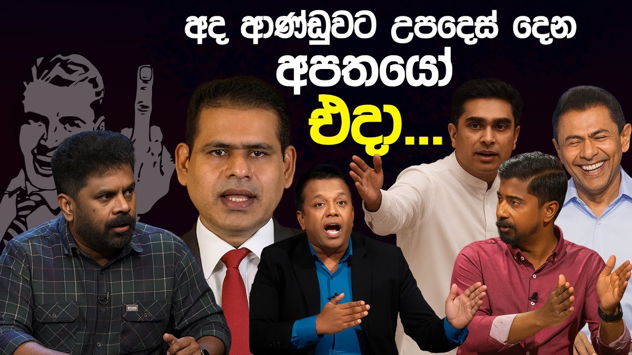 අද ආණ්ඩුවට උපදෙස් දෙන අපතයෝ එදා කරපුවා | Funny Political memes Sinhala | Political Jokes 2025