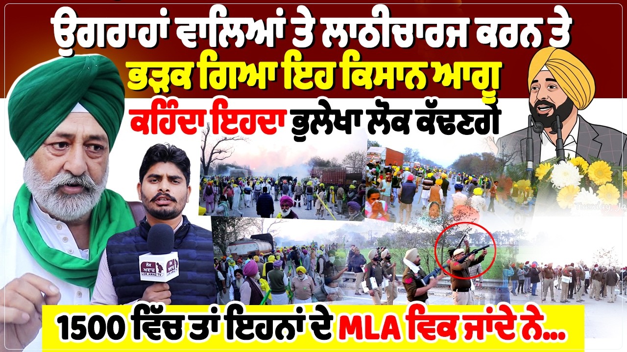 ਉਗਰਾਹਾਂ ਵਾਲਿਆਂ ਤੇ ਲਾਠੀਚਾਰਜ ਕਰਨ ਤੇ ਭੜਕ ਗਿਆ ਇਹ ਕਿਸਾਨ ਆਗੂ, ਕਹਿੰਦਾ ਇਹਦਾ ਭੁਲੇਖਾ ਲੋਕ ਕੱਢਣਗੇ...
