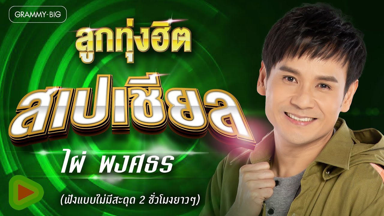 รวมเพลง ลูกทุ่งฮิต สเปเชียล...ไผ่ พงศธร (ฟังแบบไม่มีสะดุด 2 ชั่วโมงยาวๆ)