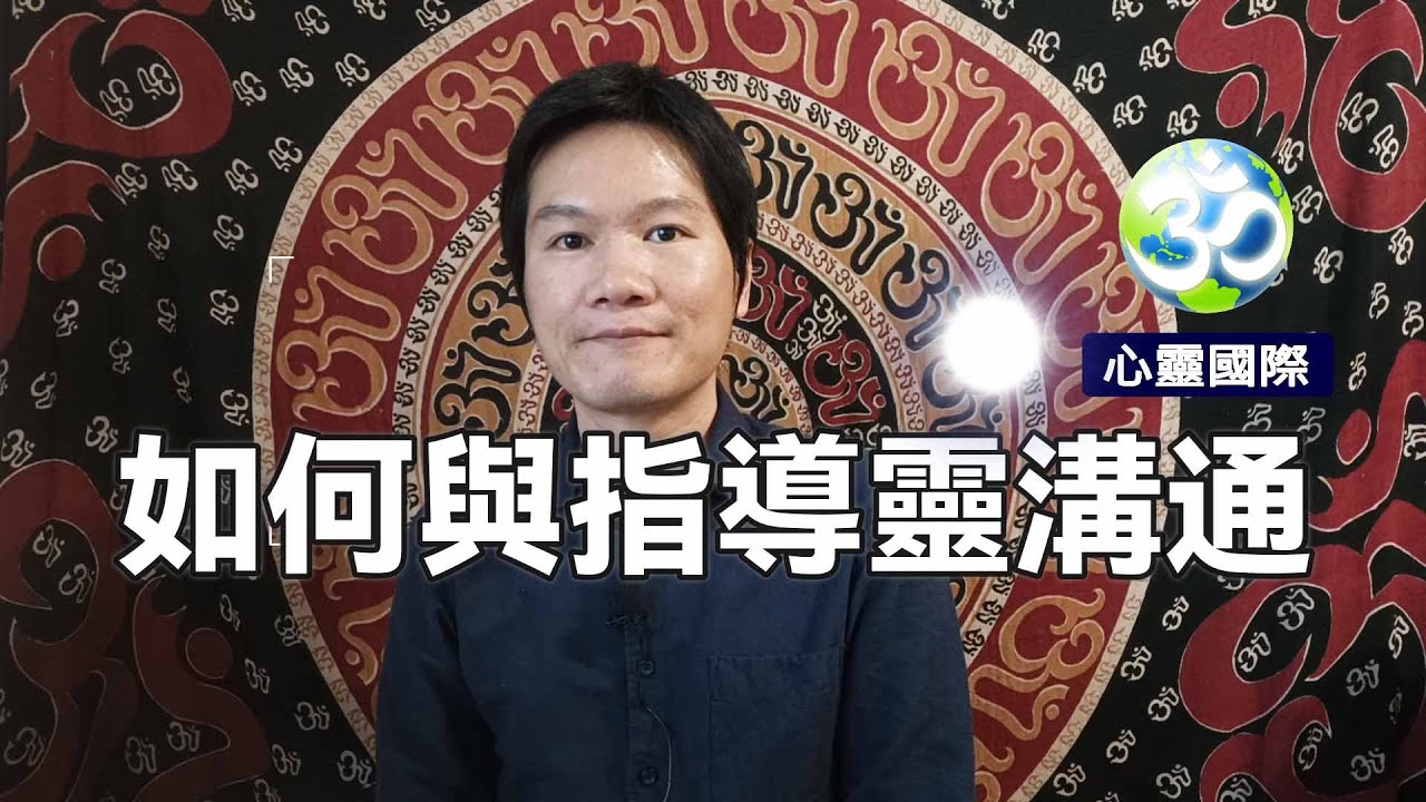 如何與指導靈溝通