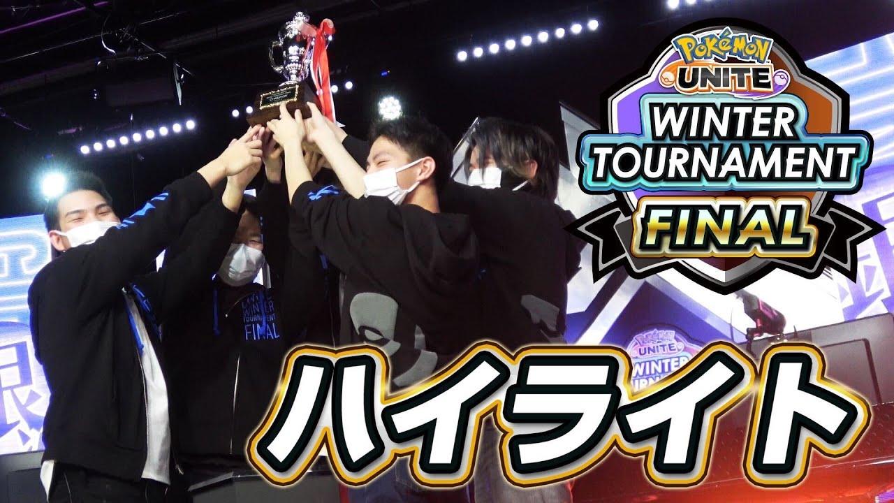 『Pokémon UNITE』Winter Tournament FINAL ハイライト