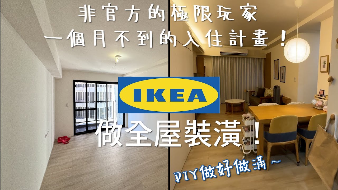 用IKEA全屋裝潢，一個月入住！ DIY省錢妙招降低預算≠犧牲品質的技巧！ 