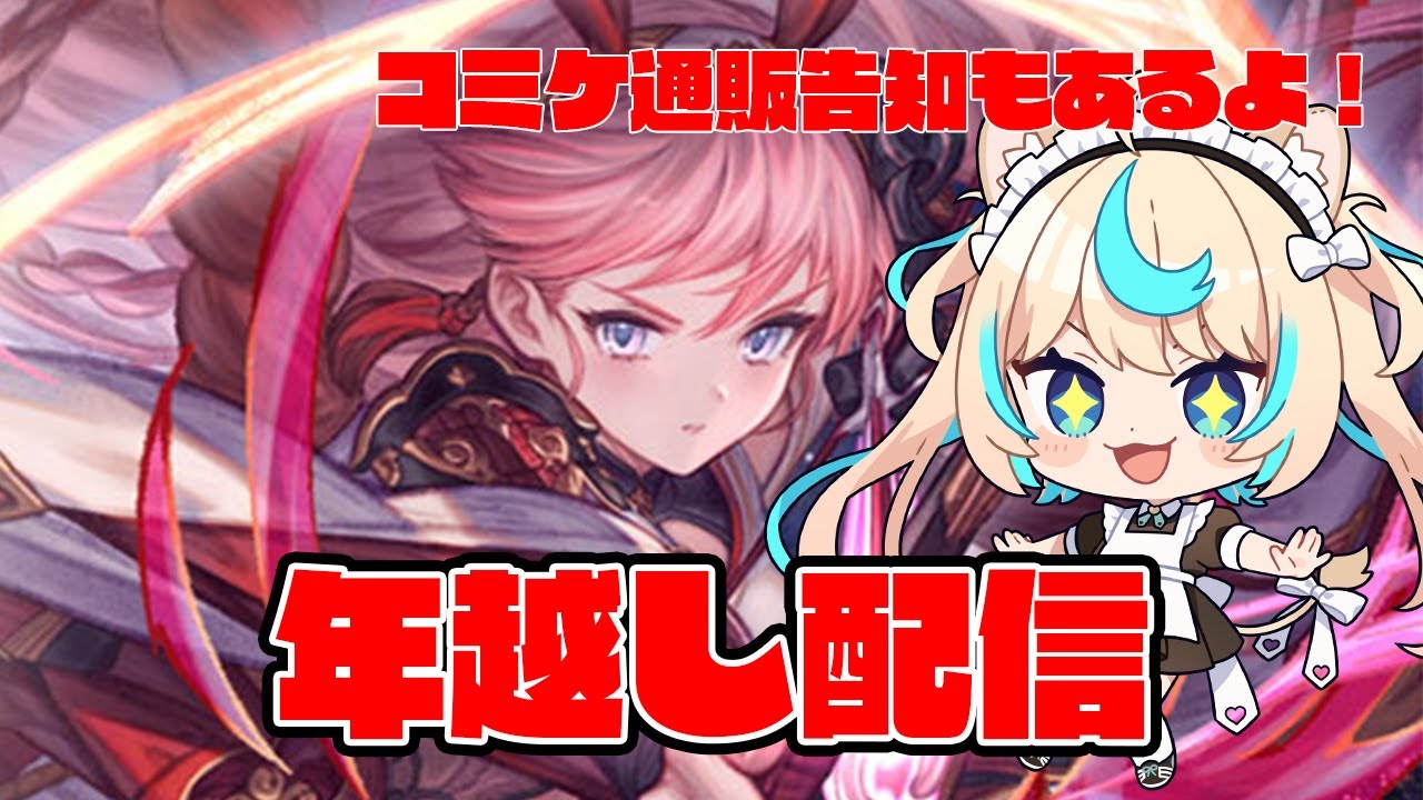 【告知あり】年越し配信【グランブルーファンタジー】【VTuber 