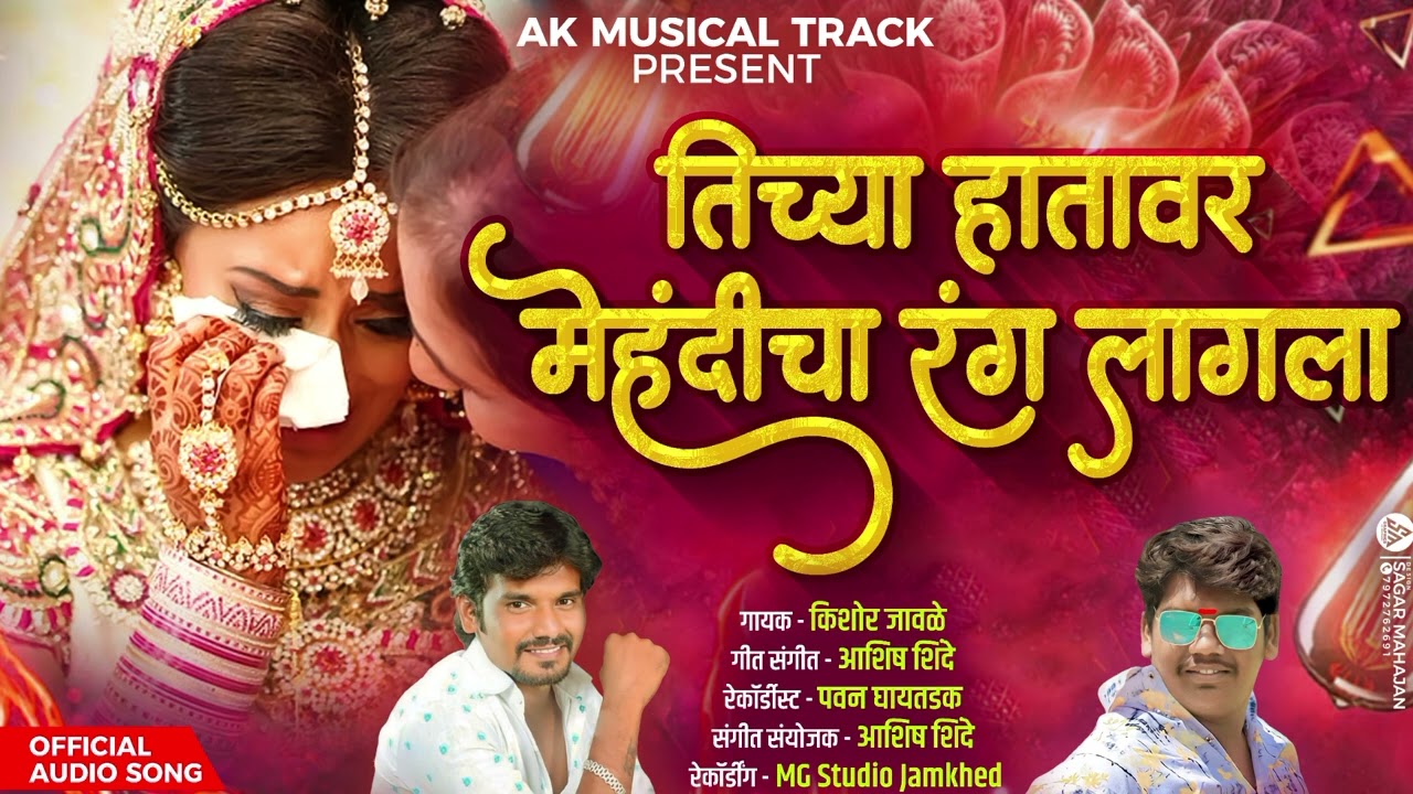 तिच्या हातावर मेहंदीचा रंग लागला....!! Tichya Hatavar Mehandicha Rang Lagla#ashish_shinde#kk_banjo