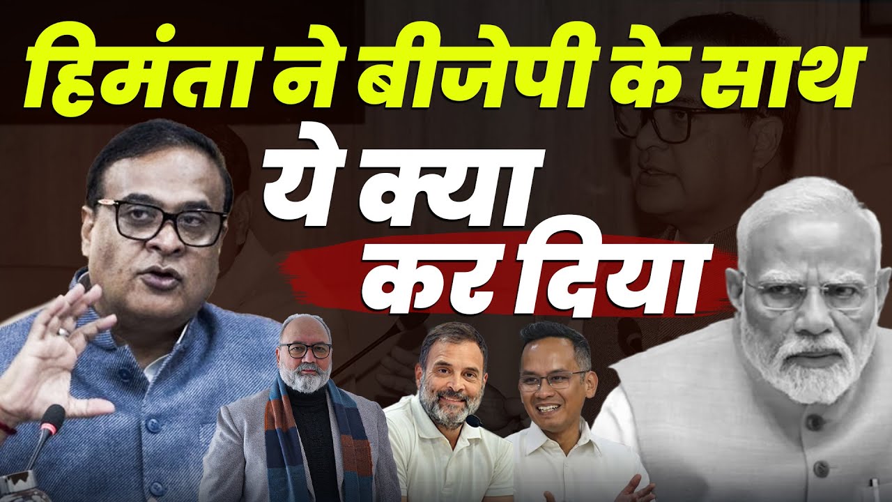 हिमंता बिस्वा सरमा ने बीजेपी का एजेंडा ध्वस्त कर दिया ? | Khabarhaat