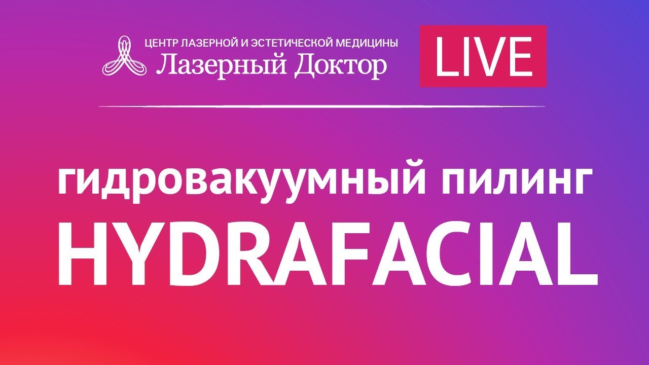Вакуумный гидропилинг HydraFacial. Прямая трансляция.