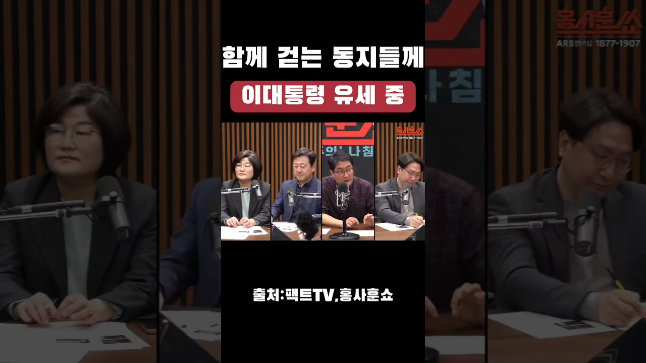함께 걷는 동지들께 이대통령 유세 중 #이재명대통령 #홍사훈쇼 #장윤선기자 #김용남 #신인규변호사