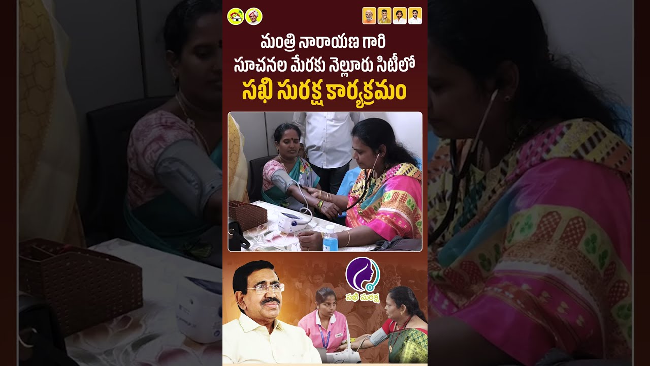 Minister Narayana led Sakhi Suraksha in Nellore with free health tests for women. #shorts
