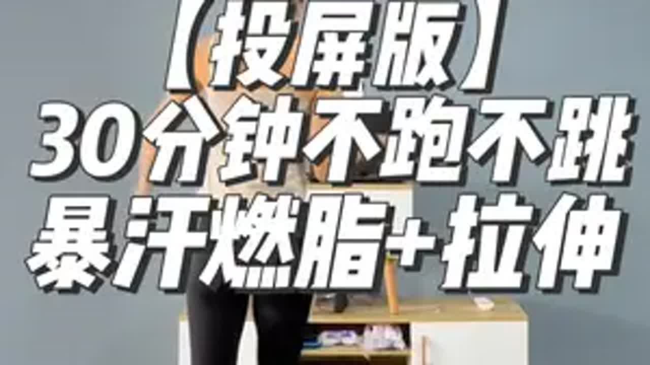【投屏版】30分钟不跑不跳，暴汗燃脂瘦全身+拉伸，全程站立，动作简单，零基础大小体重放心跟。居家锻炼 暴汗燃脂瘦全身 高效燃脂 燃脂操 健身操