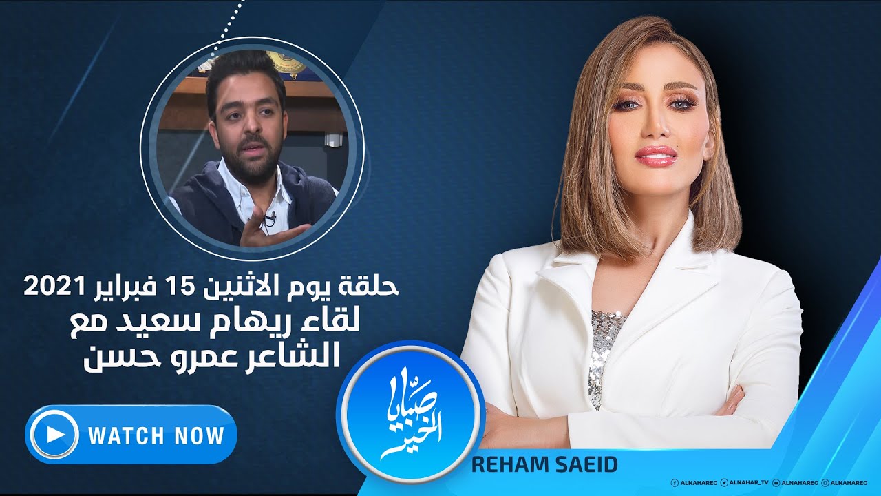 صبايا الخير | الاثنين 15 فبراير 2021 - مفاجأة ريهام سعيد للشاعر عمرو حسن بعد غيابه عن جمهوره