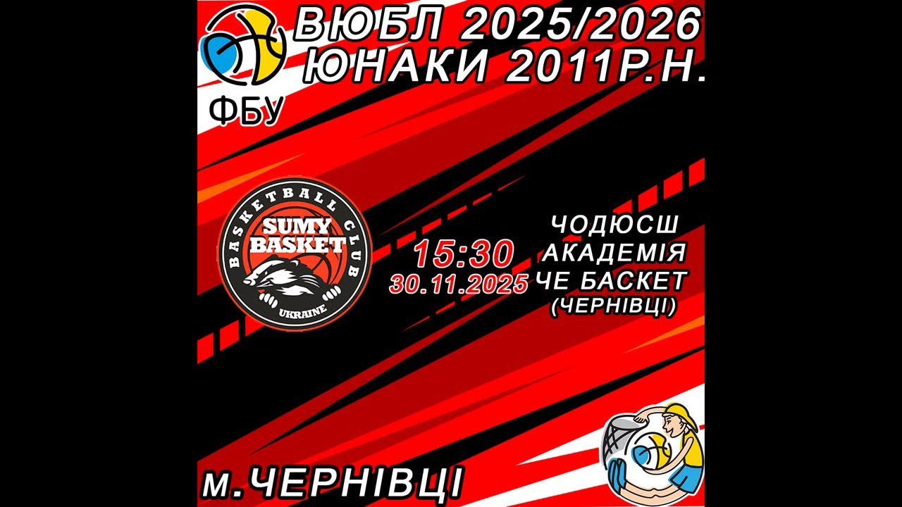 ВЮБЛ(Юнаки 2011р.н.)(30.11.2025) КДЮСШ-1(Суми) - - ЧОДЮСШ-АКАДЕМІЯ ЧЕ БАСКЕТ(Чернівці)