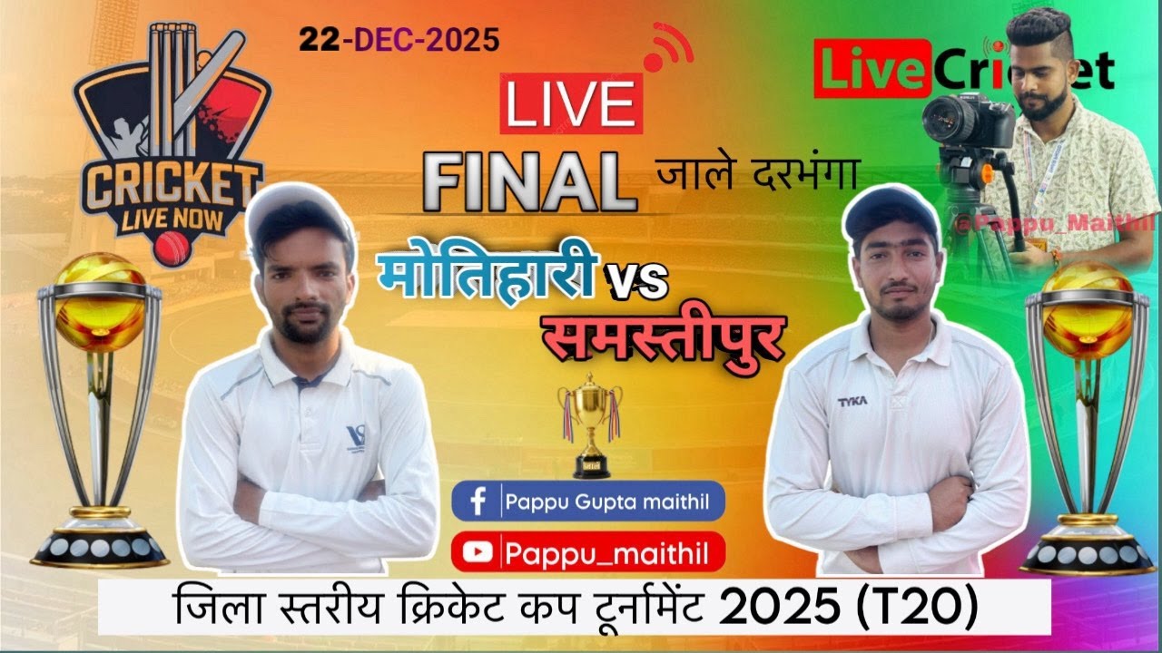 मोतिहारी VS समस्तीपुर FINAL मैच 2025 2nd inning match समस्तीपुर को जीत के चाहिए 20 over में 171 run