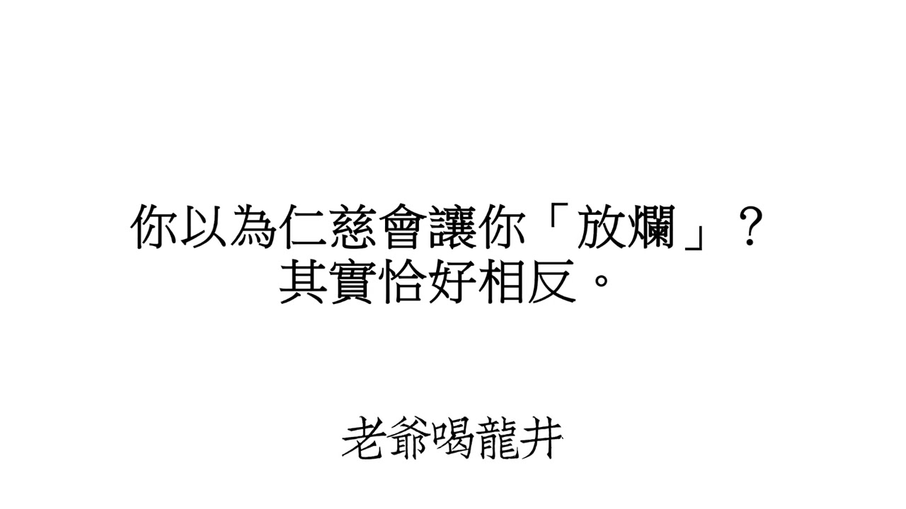 真正的自律，是對自己仁慈