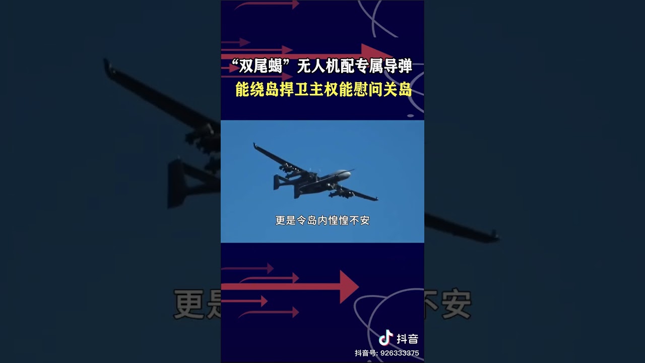 王云飞：双尾蝎无人机配专属导弹，能绕到捍卫主权也能慰问关岛。