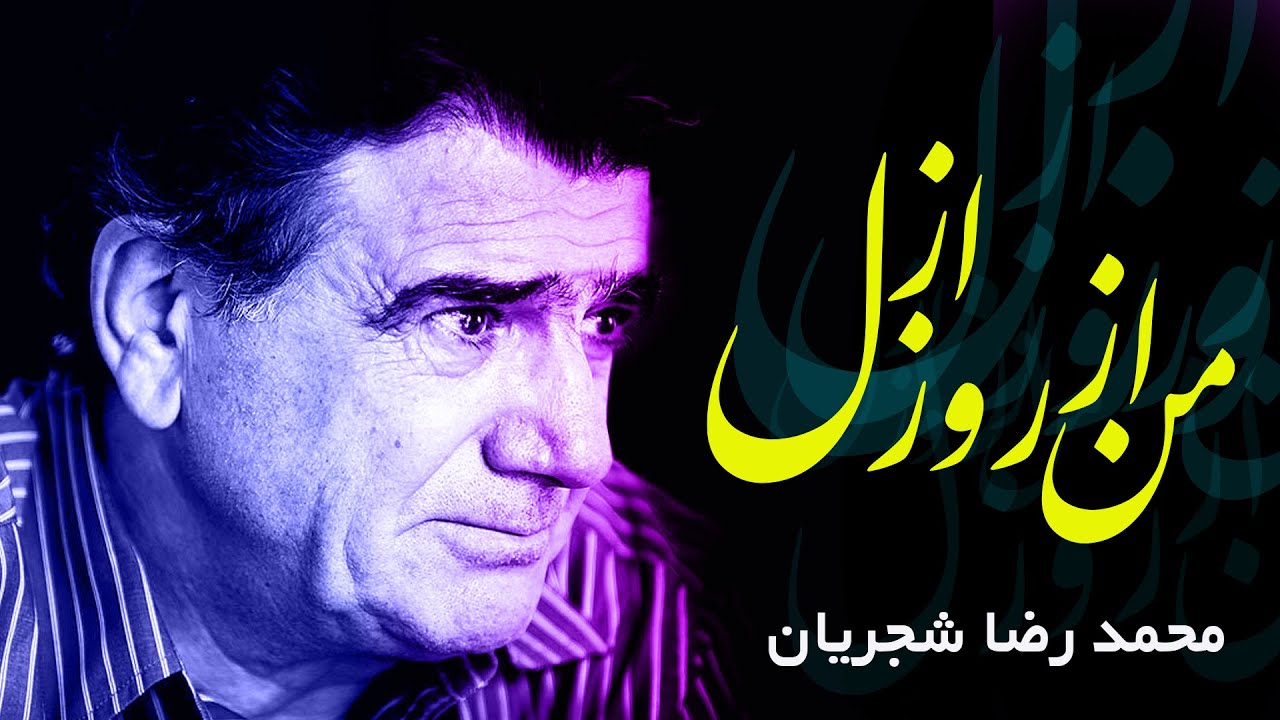 Mohammad Reza Shajarian - Man Az Rooze Azal (Rosvaye Del Album) | محمدرضا شجریان - من از روز ازل