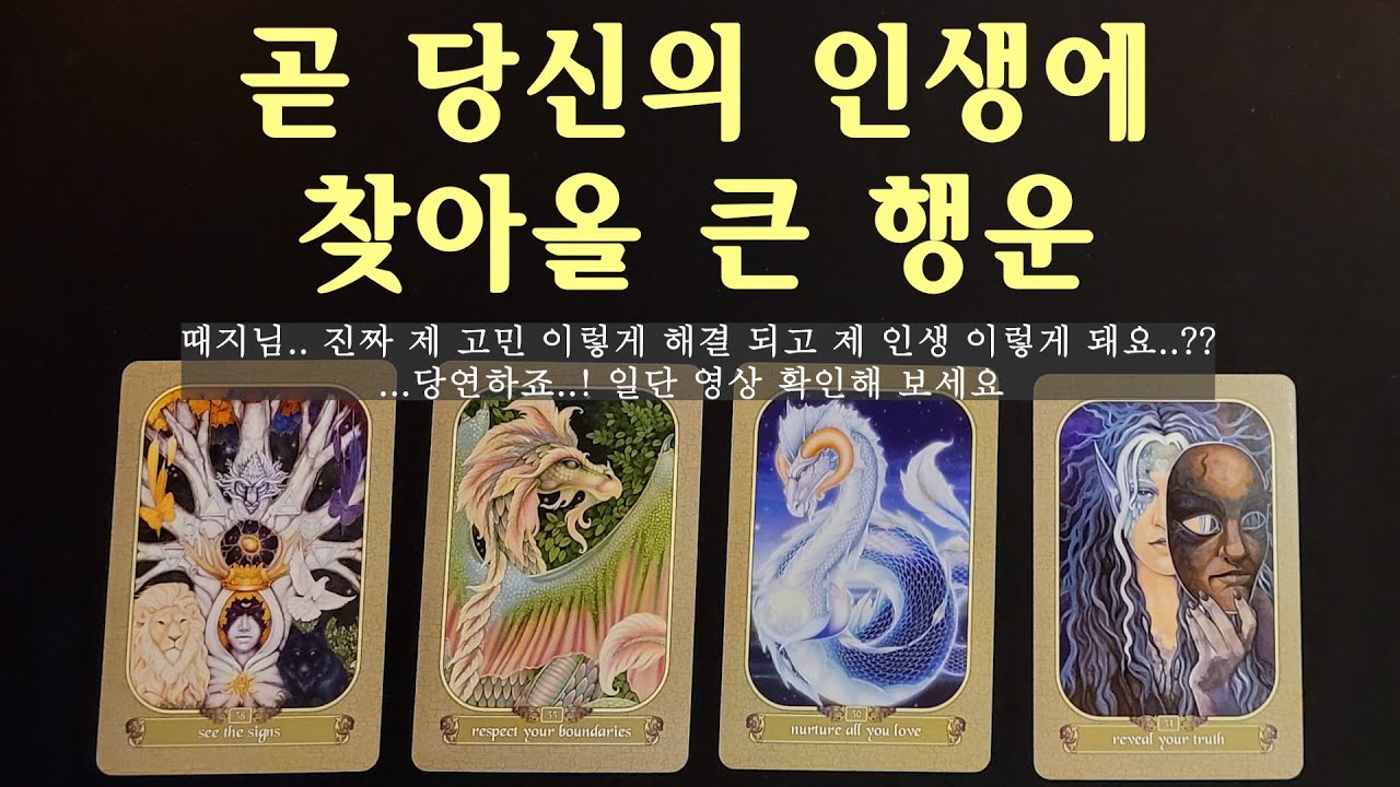 [타로] 곧 당신의 인생에 찾아올 정말 큰 행운👍(연애,금전,직장,인간관계,시험)