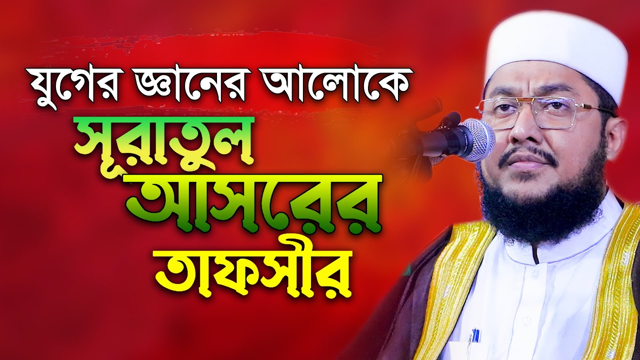 সুরা আসরের তাফসীর | সাদিকুর রহমান আজহারী Sadikur Rahman Azhari Bangla Waz Mahfil