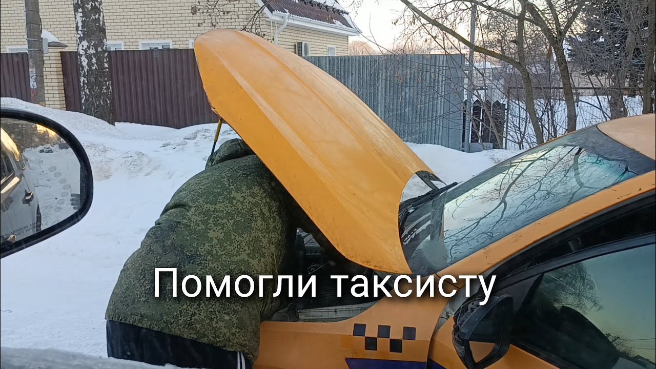 Помогли таксисту 