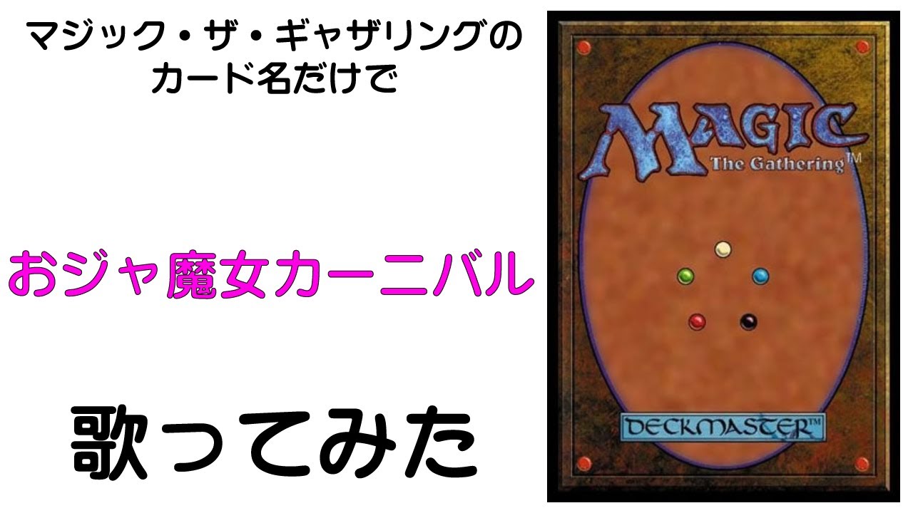 チャンネル登録者1000人を感謝してマジック・ザ・ギャザリングのカード名（日本語）だけでおジャ魔女カーニバル/MAHO堂 歌ってみた