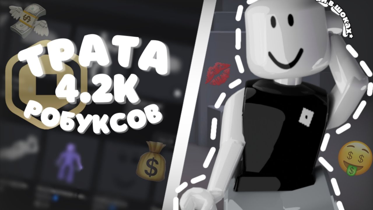 🛍️||ТРАТА 4.2К РОБУКСОВ!||💸 *ай в шоках🤑*