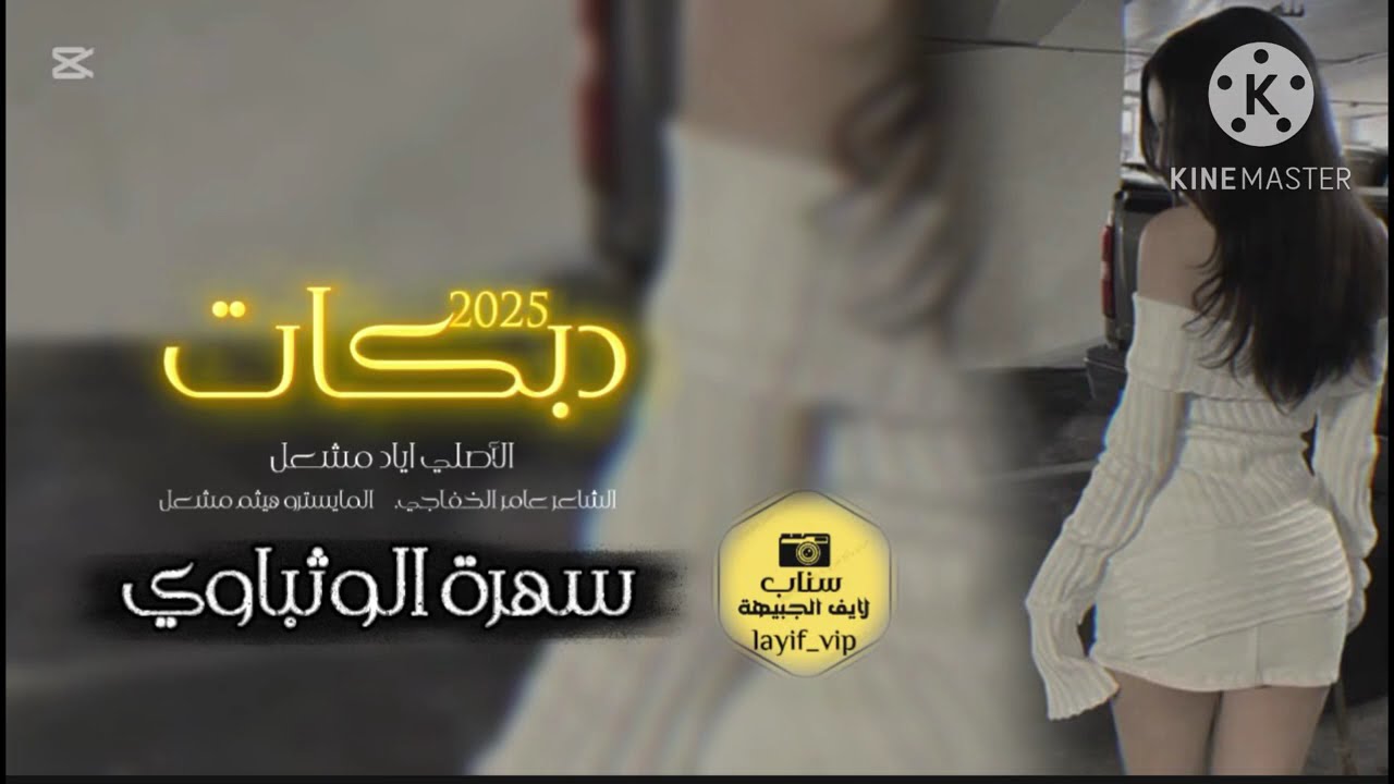 ضالم حبيبي اكبر ضالم || دبكات اياد مشعل 2025|| شمعا وتضوين ايامي || سهرة الوثباوي 
