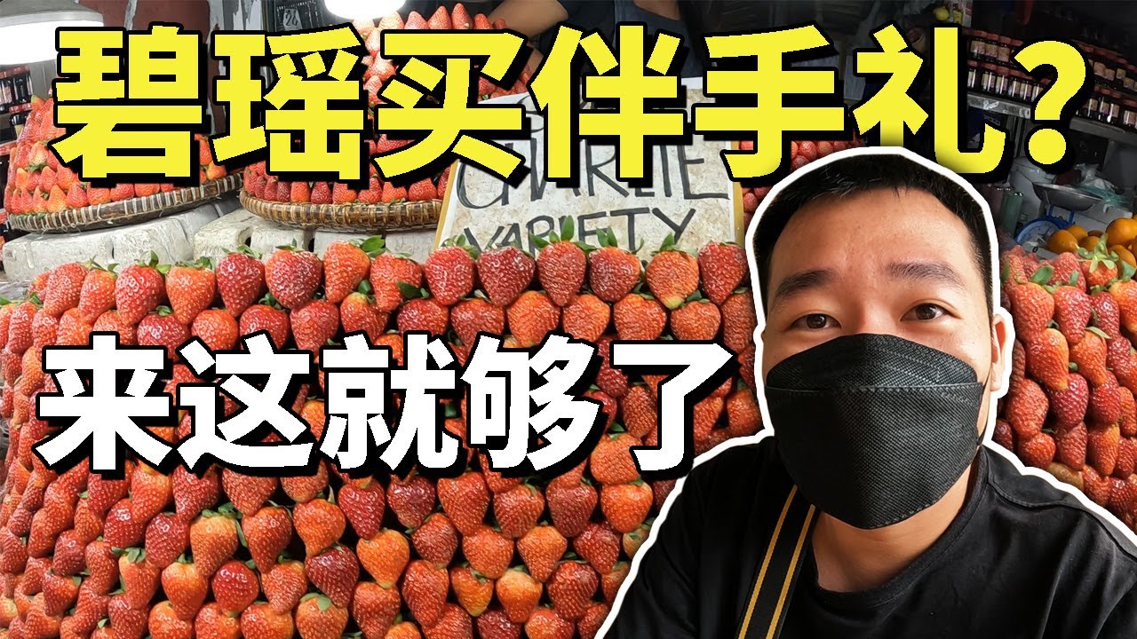菲律賓碧瑤買伴手禮？來這裡就夠了！