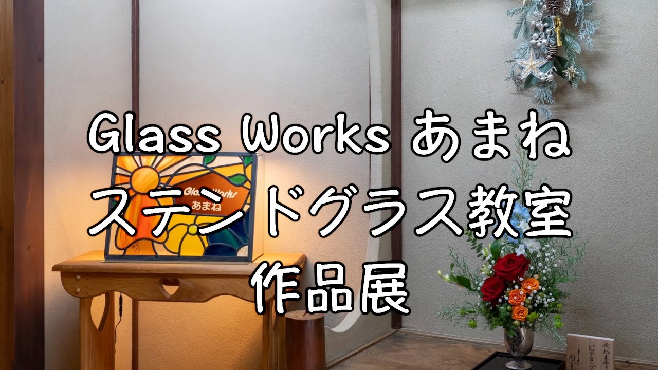 ステンドグラス教室 Glass Works あまね 作品展「あまね展２」〜展示作品紹介３