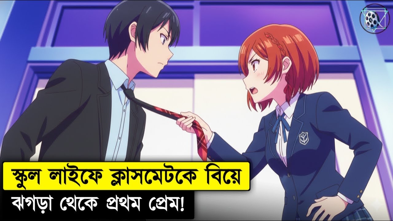 দুটো ঝগড়াটে ছেলে-মেয়েকে যখন বিয়ে করিয়ে দেওা হলো Romantic Drama Anime Series Explained In Bangla