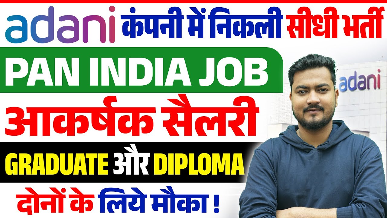 Adani Company Job Vacancy | Adani Cement Hiring | Adani Vacancy 2025 | Private Job Vacancy 2025