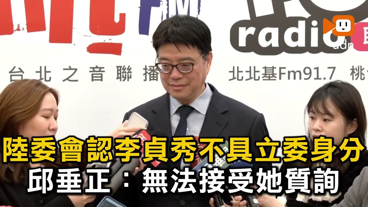 陸委會認李貞秀不具立委身分 邱垂正：無法接受她質詢