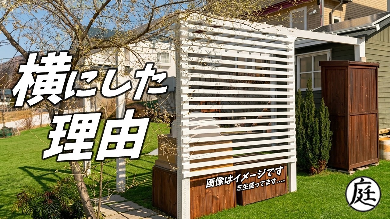 縦じゃない理由！ パーゴラに横格子をDIY｜ツル薔薇を活かす設計
