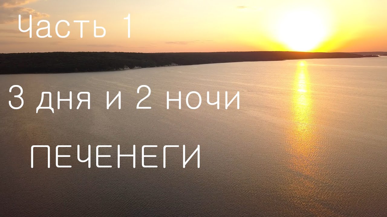 Дикарями на Печенегах с рыбалкой / 3 дня и 2 ночи / 1 часть
