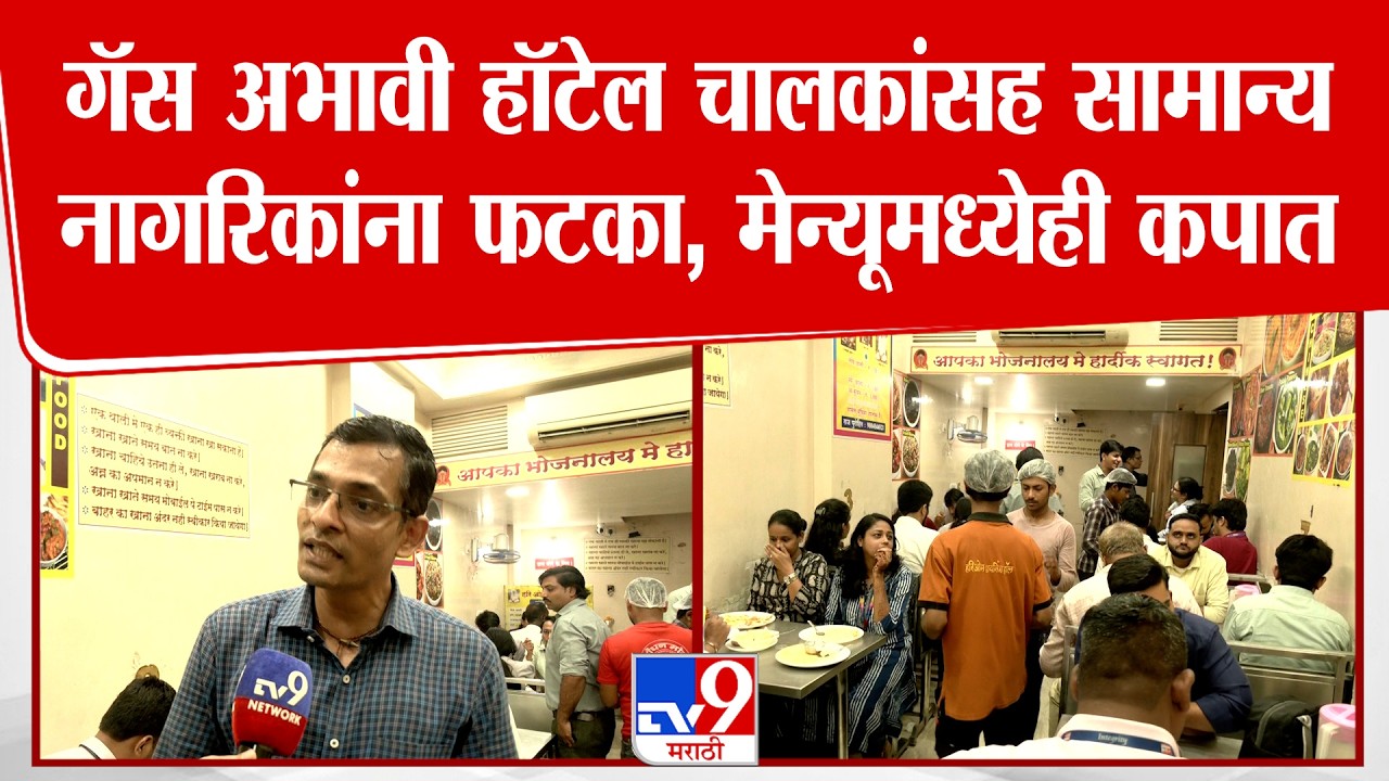 Mumbai Hotel Gas Shortage | गॅस अभावी हॉटेल चालकांसह सामान्य नागरिकांना फटका, मेन्यूमध्येही कपात