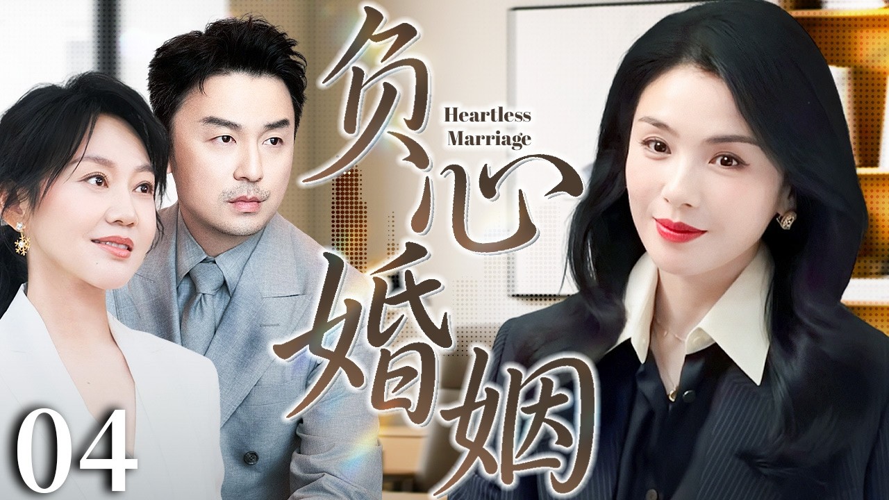 【2026经典情感剧】负心婚姻 04|刘涛为家庭隐忍多年，却遭丈夫雷佳音和闺蜜闫妮的双重背叛，她决绝离婚，重新掌控人生与事业！#刘涛 #雷佳音 #闫妮 #都市剧 #情感剧 #中国电视剧
