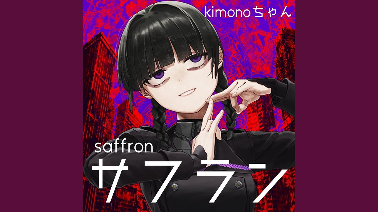 サフラン
