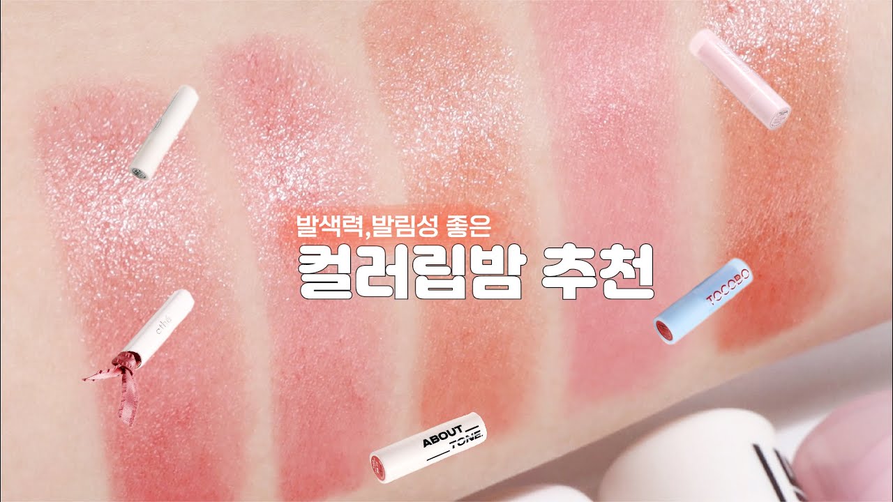 광고❌365일 쓰기 좋은 컬러립밤 추천!💗 (보습감+발색 짱짱한 것들만 모아옴)