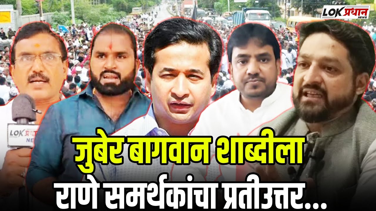 जुबेर बागवान शाब्दीला राणे समर्थकांचा प्रतीउत्तर