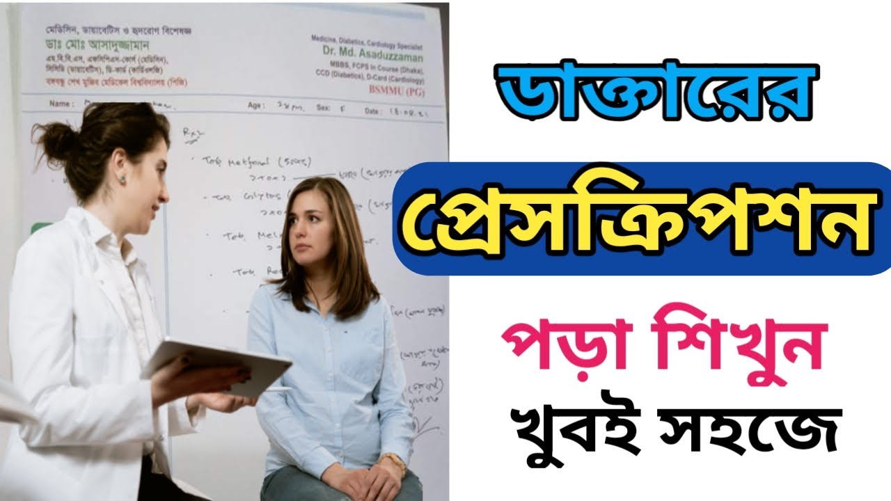 ডাক্তারের প্রেসক্রিপশন পড়া শিখুন | প্রেসক্রিপশন করার নিয়ম | ওষুধ খাওয়ার নিয়ম | Prescription bangla