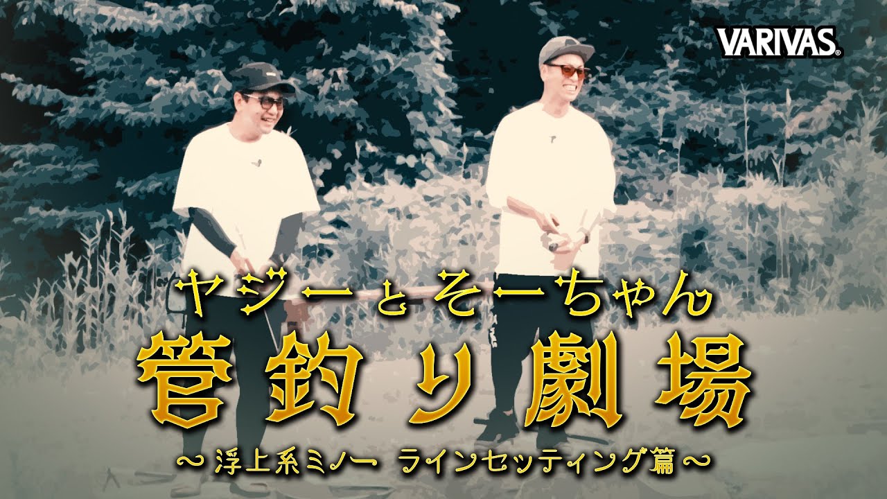 【管釣り劇場】# 018 矢島俊介＆早乙女智啓 コラボ企画 アングラーズエリアHOOK 浮上系ミノー篇！