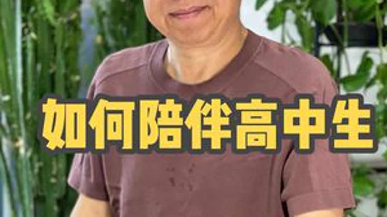 陪伴高中孩子的正确方法 #高中生 #高中 #家长必看 #高中老王 #解压