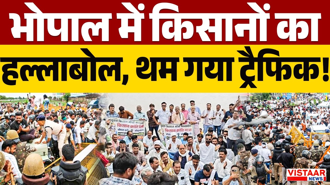 Bhopal Farmers Protest : भोपाल में किसानों का हल्लाबोल, थम गया ट्रैफिक! |  Kisan Andolan