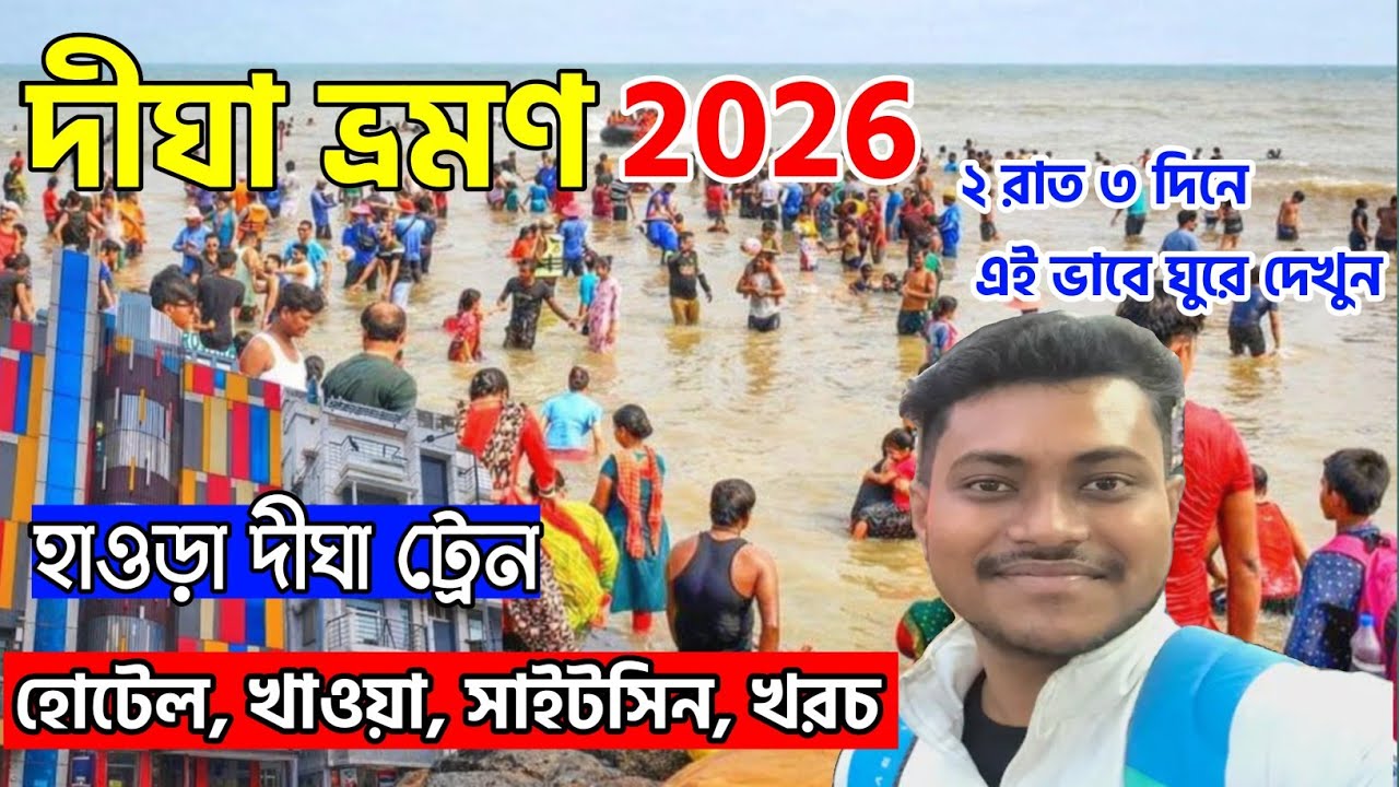 দীঘা ভ্রমন 2026 | Digha Tour Guide | Digha Tour2026 |Digha Hotel l Digha sea Beach | kolkata ToDigha