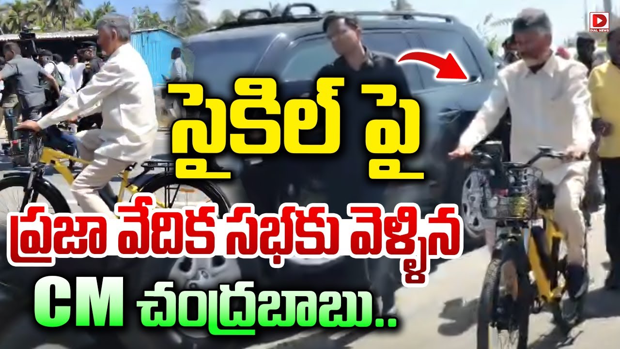 సైకిల్ పై ప్రజా వేదిక సభకు వెళ్ళిన  | CM Chandrababu rode a bicycle | TDP Party | Dial News