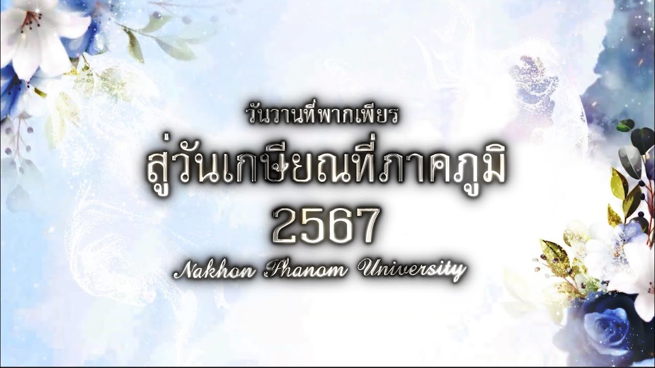 วันวานที่พากเพียร สู่วันเกษียณที่ภาคภูมิ : มหาวิทยาลัยนครพนม 2567