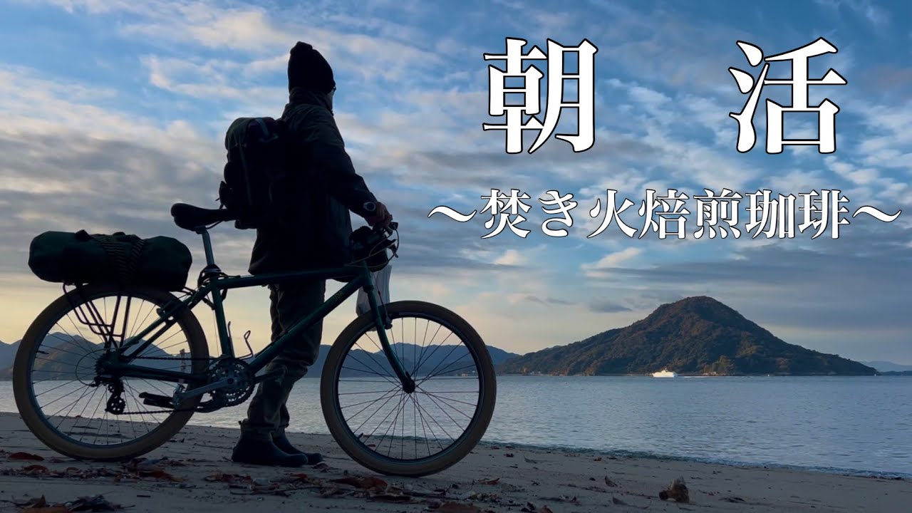  morning solo camping 〜 babour × 焚き火焙煎珈琲で楽しかった人生初フルマラソンの独り言