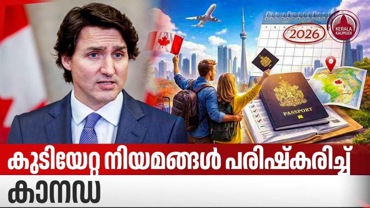കുടിയേറ്റ നിയമങ്ങൾ പരിഷ്‌കരിച്ച് കാനഡ | Canada immigration policy 2026
