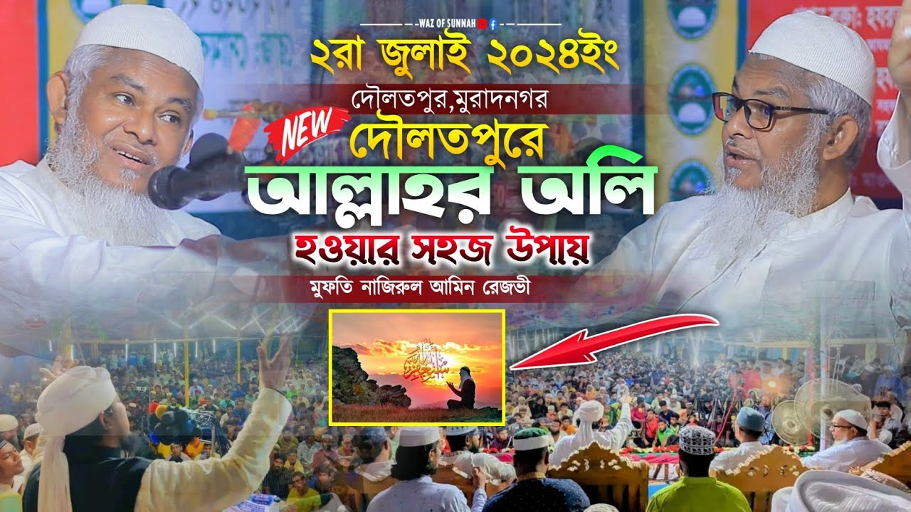 দৌলতপুরের মাটিতে আল্লাহর অলি হওয়ার সহজ উপায় || মুফতি নাজিরুল আমিন রেজভী || Waz of sunnah