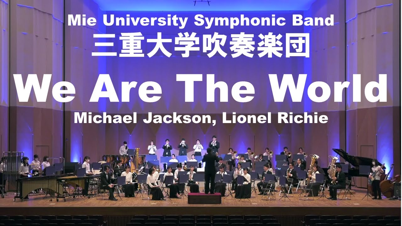 We Are The World／三重大学吹奏楽団